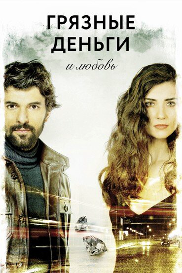 Грязные деньги, лживая любовь - постер сериала